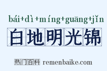 白地明光锦是什么意思的图片